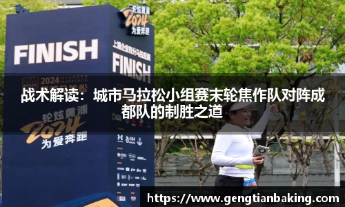 战术解读：城市马拉松小组赛末轮焦作队对阵成都队的制胜之道