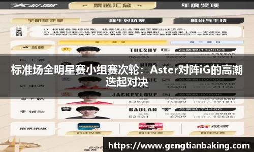 标准场全明星赛小组赛次轮：Aster对阵iG的高潮迭起对决