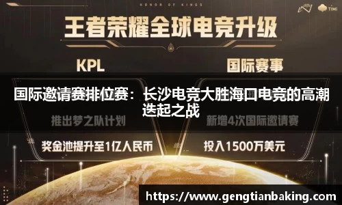 国际邀请赛排位赛：长沙电竞大胜海口电竞的高潮迭起之战