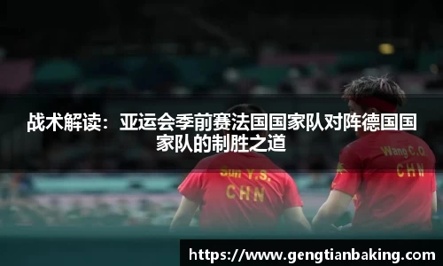 战术解读：亚运会季前赛法国国家队对阵德国国家队的制胜之道