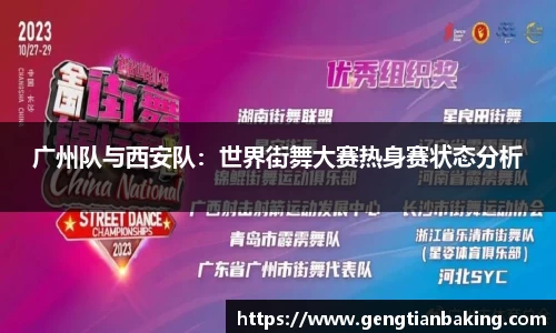 广州队与西安队：世界街舞大赛热身赛状态分析