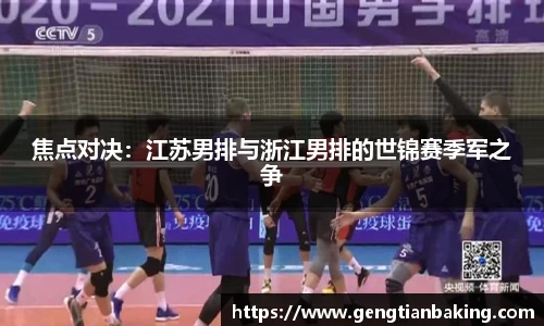 焦点对决：江苏男排与浙江男排的世锦赛季军之争