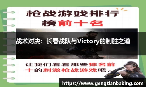 战术对决：长春战队与Victory的制胜之道