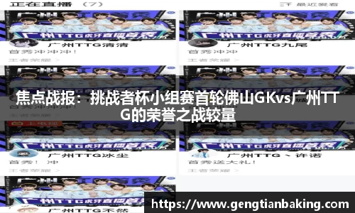 焦点战报：挑战者杯小组赛首轮佛山GKvs广州TTG的荣誉之战较量