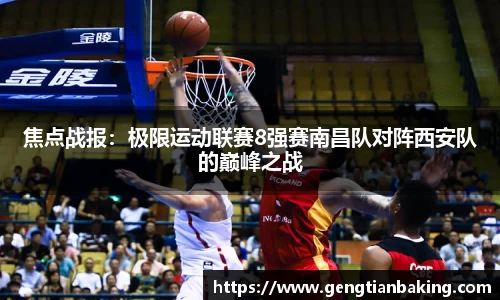 焦点战报：极限运动联赛8强赛南昌队对阵西安队的巅峰之战