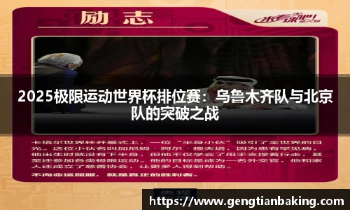 2025极限运动世界杯排位赛：乌鲁木齐队与北京队的突破之战