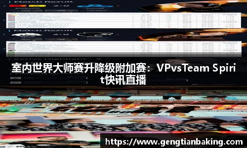 室内世界大师赛升降级附加赛：VPvsTeam Spirit快讯直播