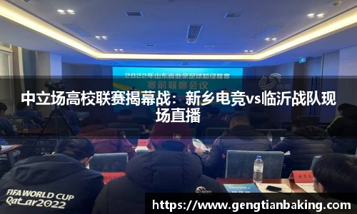 中立场高校联赛揭幕战：新乡电竞vs临沂战队现场直播