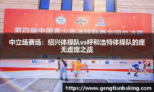 中立场赛场：绍兴体操队vs呼和浩特体操队的座无虚席之战