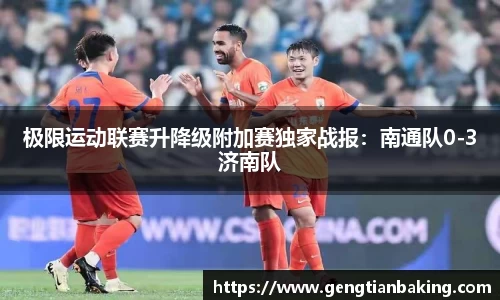 极限运动联赛升降级附加赛独家战报：南通队0-3济南队