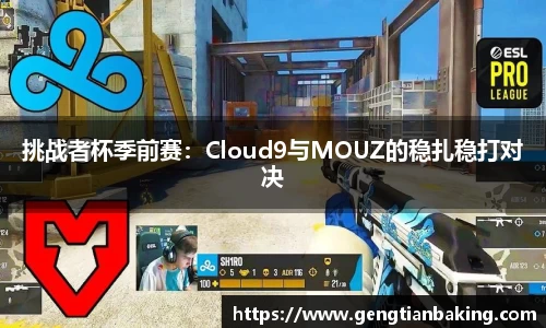 挑战者杯季前赛：Cloud9与MOUZ的稳扎稳打对决