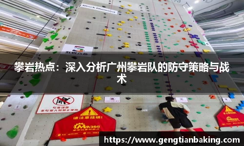 攀岩热点：深入分析广州攀岩队的防守策略与战术