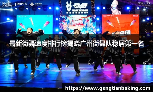 最新街舞速度排行榜揭晓广州街舞队稳居第一名