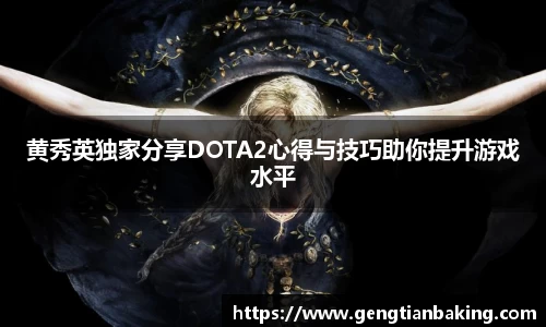 黄秀英独家分享DOTA2心得与技巧助你提升游戏水平