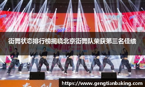 街舞状态排行榜揭晓北京街舞队荣获第三名佳绩
