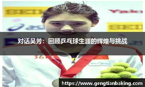 对话吴芳：回顾乒乓球生涯的辉煌与挑战