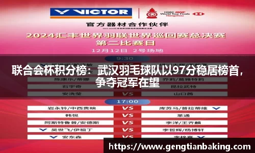 联合会杯积分榜：武汉羽毛球队以97分稳居榜首，争夺冠军在望