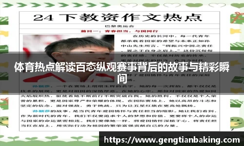 体育热点解读百态纵观赛事背后的故事与精彩瞬间