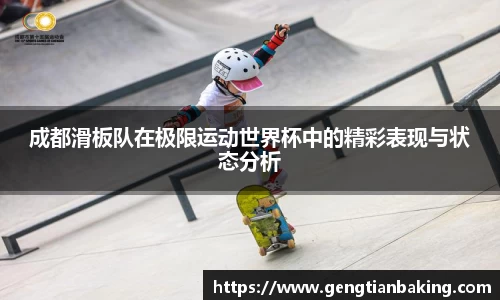 成都滑板队在极限运动世界杯中的精彩表现与状态分析