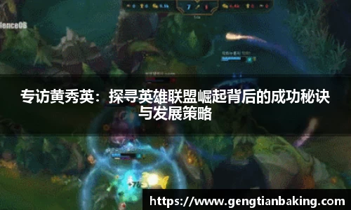 专访黄秀英：探寻英雄联盟崛起背后的成功秘诀与发展策略
