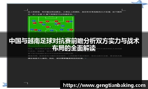 中国与越南足球对抗赛前瞻分析双方实力与战术布局的全面解读
