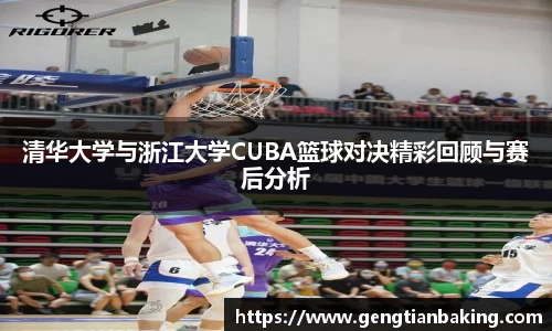清华大学与浙江大学CUBA篮球对决精彩回顾与赛后分析