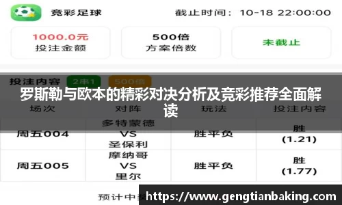 罗斯勒与欧本的精彩对决分析及竞彩推荐全面解读