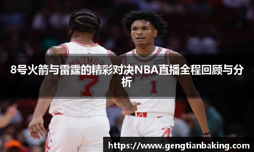 8号火箭与雷霆的精彩对决NBA直播全程回顾与分析