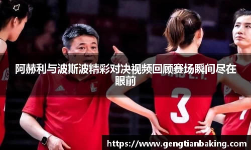 阿赫利与波斯波精彩对决视频回顾赛场瞬间尽在眼前