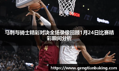 马刺与骑士精彩对决全场录像回顾1月24日比赛精彩瞬间分析