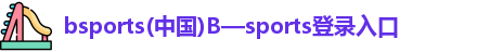 bsports中国